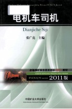 新编全国煤矿安全技术培训(复训)系列教材  电机车司机