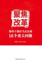 聚焦改革  领导干部应当关注的16个重大问题