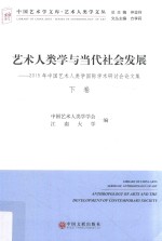 艺术人类学与当代社会发展  2015年中国艺术人类学国际学术研讨会论文集  下