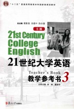 21世纪大学英语教学参考书  3  S版