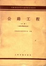 交通系统中等专业学校试用教材  中  公路工程  公路与桥梁专业