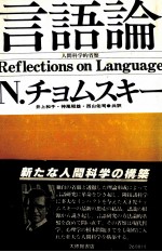 言語論　人間科学の省察