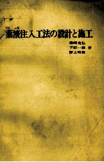 薬液注入法の設計と施行