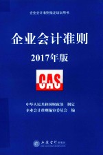 企业会计准则  2017年版