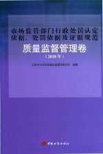 市场监管部门行政处罚认定依据、处罚依据及证据规范  质量监督管理卷  2018年