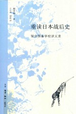 重读日本战后史  骏台预备学校讲义录