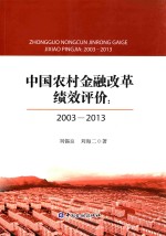 中国农村金融改革绩效评价  2003-2013