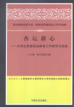 杏坛耕心  大学生思想政治教育工作研究与实践