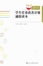 学生营养改善计划通俗读本