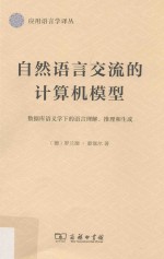 自然语言交流的计算机模型  数据库语义学下的语言理解、推理和生成