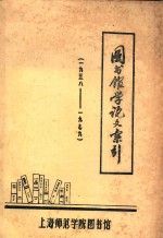 图书馆学论文索引  1958-1979