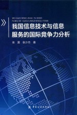 我国信息技术与信息服务的国际竞争力分析