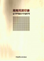 湘南民居印象  2012中国高等教育设计专业名校实验教学课题