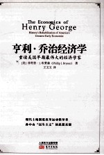 亨利.乔治经济学  重读美国早期最伟大的经济学家  （原名  The economics of Henry George  history