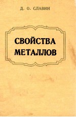 СВОЙСТВА МЕТАЛЛОВ