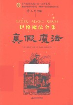 百年国际大奖小说·大师系列  伊格魔法全集  真假魔法