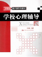 学校心理辅导