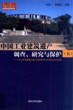 中国工业建筑遗产调查、研究与保护  5  2014年中国第五届工业建筑遗产学术研讨会论文集