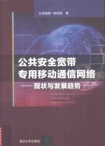 公共安全宽带专用移动通信网络  现状与发展趋势