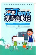 豆丁学作文  菜鸟变形记  小学中高年段适用