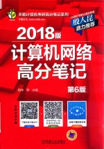 天勤计算机考研高分笔记系列  计算机网络高分笔记  第6版  2018版