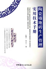 陶瓷墙地砖生产管理实用技术手册