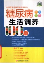 糖尿病生活调养100招