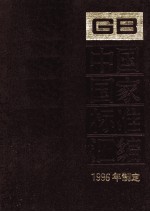 中国国家标准汇编  227  GB16622-16651