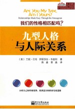 九型人格与人际关系  我们的性格相匹配吗？