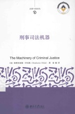 刑事司法机器＝THE MACHINERY OF CRIMINAL JUSTICE