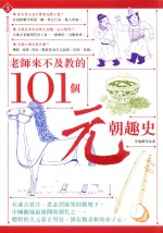 老师来不及教的101个元朝趣史