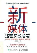 新媒体运营实战指南  社群运营  短视频运营  直播运营  微信运营