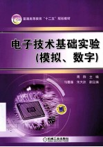 电子技术基础实验  模拟、数字