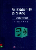 临床系统生物医学研究  从理论到实践