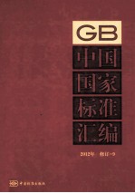 中国国家标准汇编  9  2012年修订