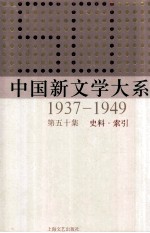 中国新文学大系  1937-1949  第50集  史料.索引  影印本