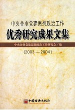 中央企业党建思想政治工作优秀研究成果文集  2003-2004