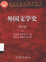 外国文学史  第3版  上