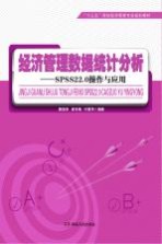 经济管理数据统计分析  SPSS22.0操作与应用