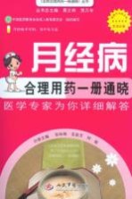 月经病合理用药一册通晓  医学专家为你详细解答