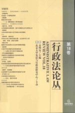 行政法论丛  第18卷