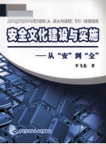 安全文化建设与实施  从安到全