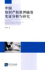 中国知识产权质押融资实证分析与研究