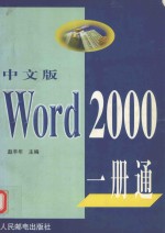 中文版Word 2000一册通