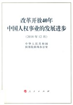改革开放40年中国人权事业的发展进步