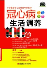 冠心病生活调养100招