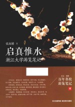 启真惟水  浙江大学游览笔记