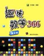 趣味数学366  第2版