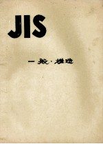 JIS　一般?構造