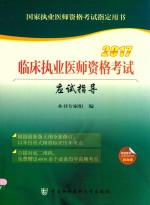 临床执业医师资格考试  应试指导